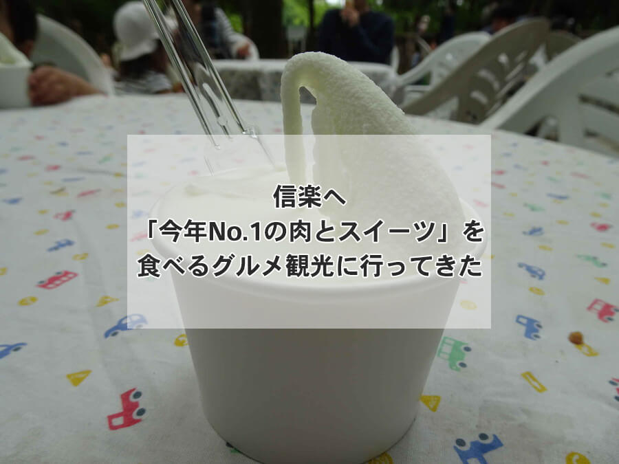 信楽へ「今年No.1の肉とスイーツ」を食べるグルメ観光に行ってきた