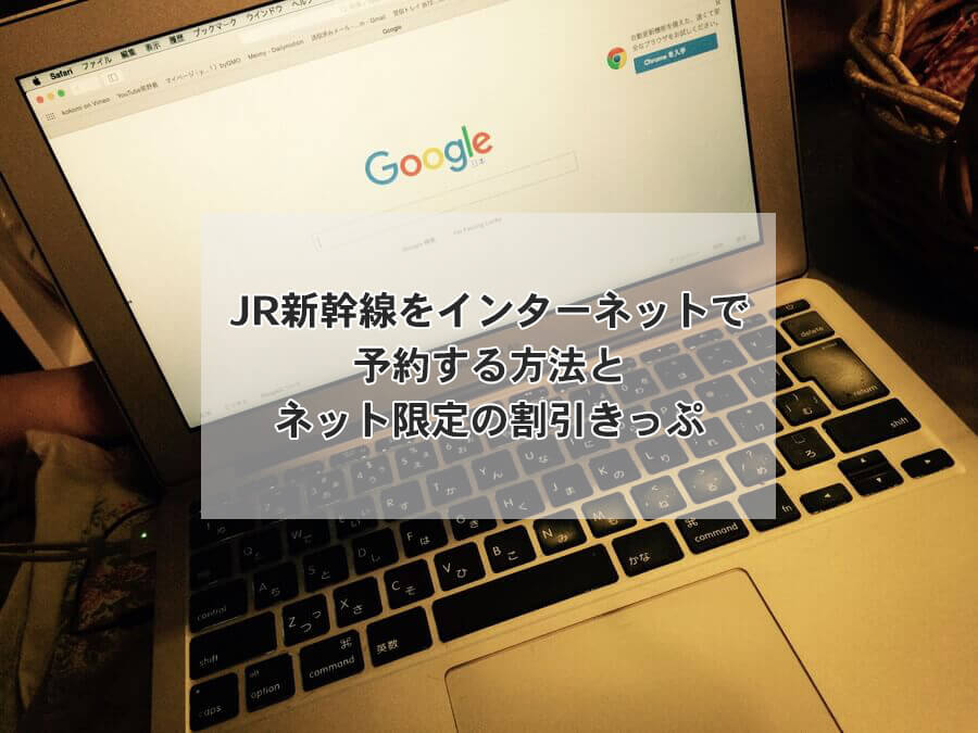 JR新幹線をインターネットで予約する方法とネット限定の割引きっぷ