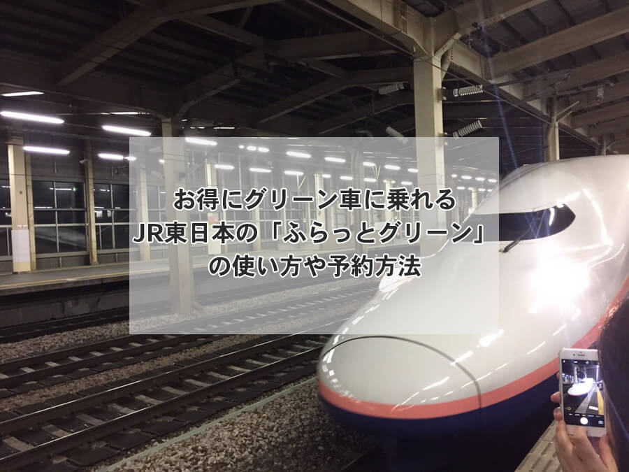 お得にグリーン車に乗れるJR東日本の「ふらっとグリーン」の使い方や予約方法